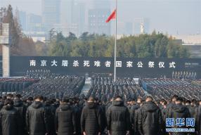 南京大屠杀死难者国家公祭仪式在南京举行